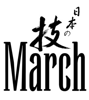 日本の技March