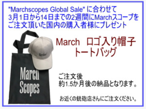 日本国内のご購入者様にマーチバッグと帽子のプレゼント 3月1日ａ又日